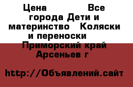 FD Design Zoom › Цена ­ 30 000 - Все города Дети и материнство » Коляски и переноски   . Приморский край,Арсеньев г.